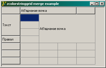 ZColorStringGrid Аб'яднанне вочак