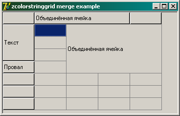 ZColorStringGrid Объединение ячеек