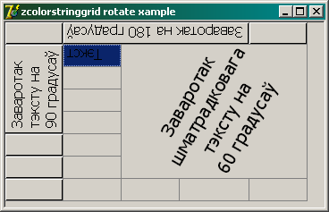 ZColorStringGrid Заваротак тэксту