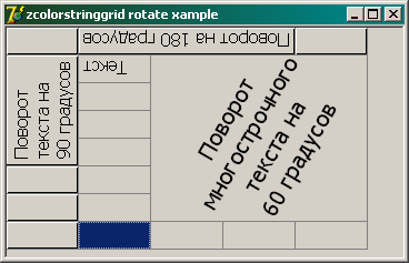 ZColorStringGrid Поворот текста